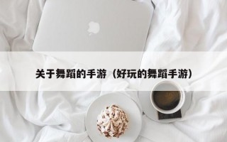 关于舞蹈的手游（好玩的舞蹈手游）