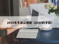 2016年手游公测表（2016的手游）