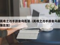 英魂之刃手游金乌出装（英魂之刃手游金乌最强出装）