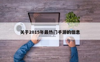 关于2015年最热门手游的信息